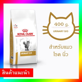 ROYAL CANIN 400g. โรคนิ่ว กระเพาะปัสสาวะ สตรูไวท์ ชนิดเม็ด แมว