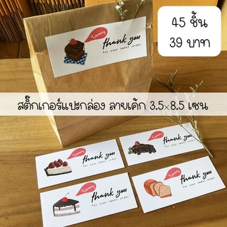 sticket cake สติ๊กเกอร์ขอบคุณ ลายเค้ก  3.5×8.5 เซน