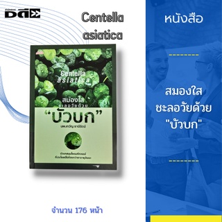 หนังสือ สมองใส ชะลอวัยด้วย "บัวบก" [บัวบกสมุนไพรมหัศจรรย์ ที่ประโยชน์ไม่ด้อยกว่ายาอายุวัฒนะ]