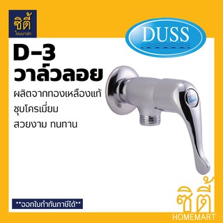 DUSS D3 วาล์วลอย วาล์วฝักบัว ทองเหลือง ชุบโครเมี่ยม D-3 ก๊อกฝักบัว วาล์ว น้ำ ขนาดเกลียว 1/2" สต๊อปวาล์ว 1 ทาง