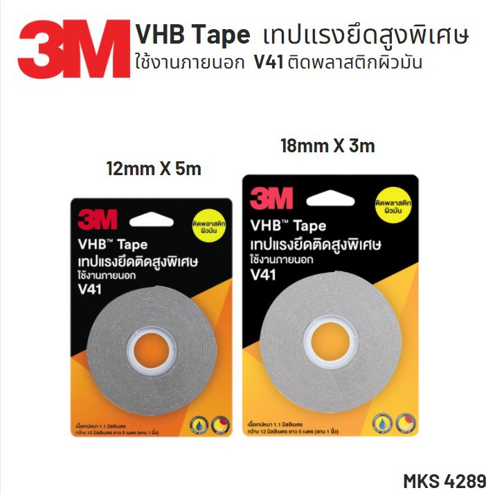 3M V41 VHB Tape เทปแรงยึดติดสูงพิเศษ เทป 2 หน้า เทปติดพลาสติก วัสดุผิวมัน