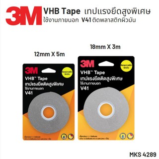 3M V41 VHB Tape เทปแรงยึดติดสูงพิเศษ  เทป 2 หน้า เทปติดพลาสติก วัสดุผิวมัน