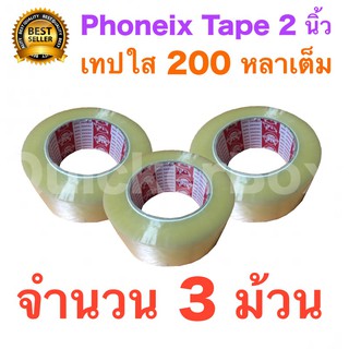 3 ม้วน เทปกาว เทปใสปิดกล่อง PHOENIX TAPE ยาว 200 หลา/ม้วน ส่งฟรี