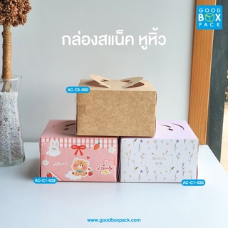 Goodboxpack(20ใบ/1แพ็ค) กล่องกระดาษหูหิ้ว กล่องสแน็คหูหิ้ว กล่องสี่เหลี่ยมจตุรัส  กล่องกระดาษ กล่องจัดเบรค กว้าง 1