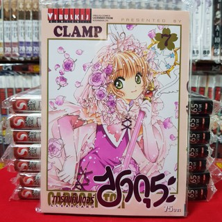 การ์ดแค็ปเตอร์ ซากุระ CLEAR CARD เล่มที่ 7 หนังสือการ์ตูน มังงะ CARDCAPTOR SAKURA