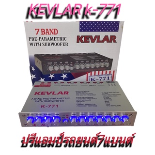 ปรีแอมป์รถยนต์ ปรีแอมป์ 7แบนด์ PRE-AMP KEVLAR รุ่น K-771 สีเงิน