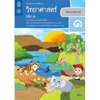 หนังสือเรียน วิทยาศาสตร์ ป.1 เล่ม 1 - สสวท.