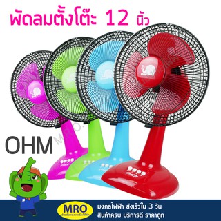 พัดลมตั้งโต๊ะ 12 นิ้ว ยี่ห้อ OHM รุ่น YT-T300