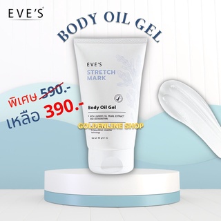 ✨อีฟส์ ออยล์✨ EVES Stretch Mark Body Oil Gel ลดรอยแตกลาย รอยแผลเป็น ป้องกันท้องแตกลาย ผิวชุ่มชื้น คนท้องใช้ได้