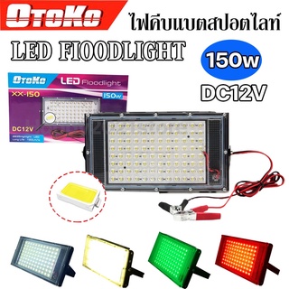 ไฟคีบแบต สปอร์ตไลท์ ไฟสว่าง Spotlight LED 80W 150W DC12V  สายยาว1.1เมตร