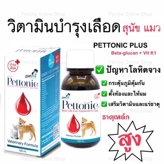 Pettonic Plus อาหารเสริม บำรุงเลือดสุนัข ชนิดน้ำสำหรับสุนัขและแมว กลิ่นเนื้อ 100 ml