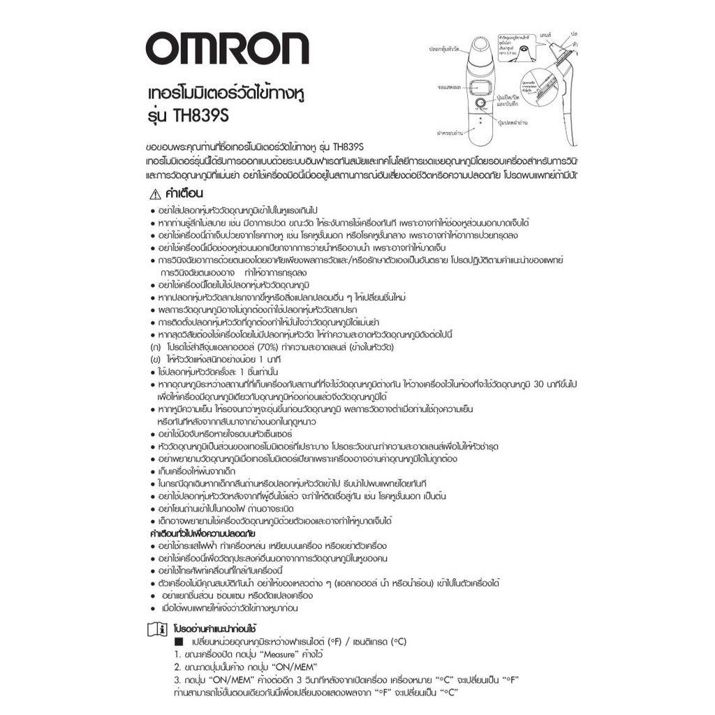 OMRON Ear Thermometer TH-839S ออมรอน เทอร์โมมิเตอร์ระบบดิจิตอล เครื่องวัดอุณหภูมิทางหู รับประกัน 1 ปี  [1 กล่อง]