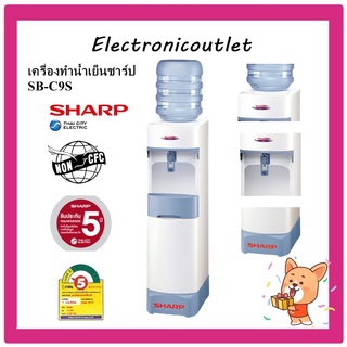 sharp เครื่องทำน้ำเย็นชาร์ป รุ่น SB-C9S