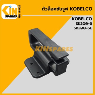 ตัวล็อคซันรูฟ โกเบ KOBELCO SK200-6/200-6E ล็อกหลังคาซันรูฟ อะไหล่รถขุด แมคโคร แบคโฮ