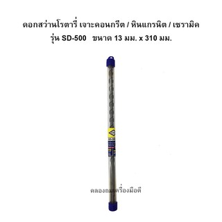 ดอกสว่านโรตารี่เจาะปูน/คอนกรีต ขนาด 13 มม x 310 มม. (1/2" x 12")  CORAL No. SD-500