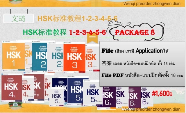 แพคเกจ 3 และ 8 File HSK 标准教程 PDF ทุกระดับ PPT HSK 1-4 - wenqi_dian ...