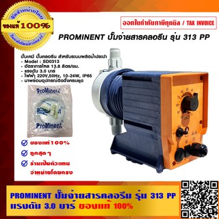 PROMINENT ปั๊มจ่ายสารคลอรีน รุ่น 313 PP แรงดัน 3.0 บาร์ ของแท้ 100% ร้านเป็นตัวแทนจำหน่ายโดยตรง