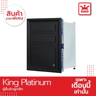 KING Platinum ตู้ลิ้นชัก 3 ชั้น ลายลูกฟัก สีเทา