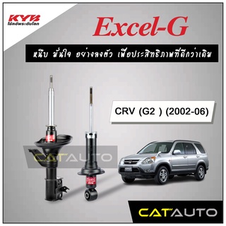 KYB โช๊คอัพ รุ่น Excel-G สำหรับ CRV (G2 ) ปี 2002-06