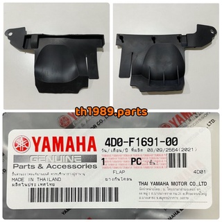 ยางกันโคลน FINO คาร์บู 2007-2009 , MIO MX , MIO Z , MIO 2007-2009 อะไหล่แท้ YAMAHA 4D0-F1691-00