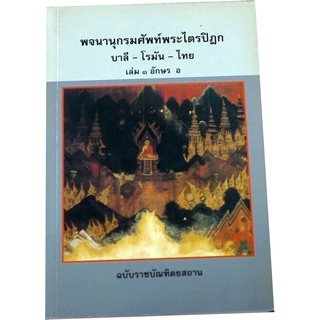 พจนานุกรมศัพท์พระไตรปิฏก บาลี-โรมัน-ไทย เล่ม ๑ อักษร อ โดย ราชบัณฑิตยสถาน