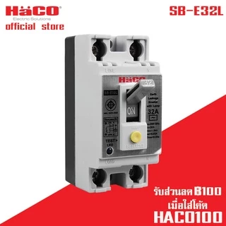 HACO เซฟตี้เบรกเกอร์กันไฟดูด/กันไฟรั่ว มีสัญญาณไฟ 16A 25A 32A รุ่น SB-E16L , SB-E25L , SB-E32L,SB-E40L