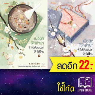 เบื่อนักโจ๊กล่าปา ข้าไม่ย้อนเวลาอีกได้ไหม1-2 (2เล่มจบ) | แจ่มใส อีเหมยถงเฉียน