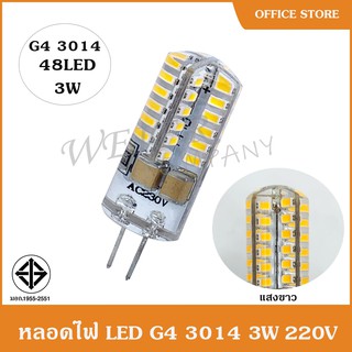 หลอดไฟ LED G4 3014 48LED 3W 220V