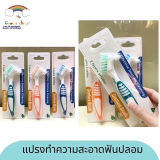 แปรงล้างฟันปลอม Denture brush