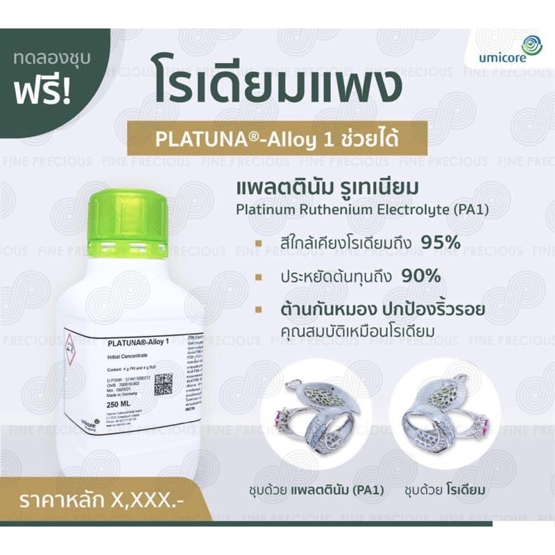 น้ำยาชุบUmicore  แพลตตินั่ม รูเทเนี่ยม (PA1) PLATUNA®-Alloy 1 (Platinum Ruthenium Electrolyte) , Ger