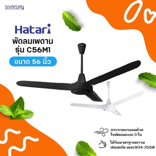 HATARI พัดลมเพดาน 56 นิ้ว รุ่น C56M1 (สีขาว / สีดำ)