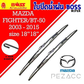 BOSS ใบปัดน้ำฝน บอช เเพ็คคู่ MAZDA FIGHTER/BT-50 ปี 2003-2015  ขนาด 18/18