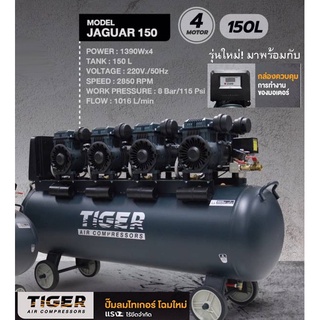 ปั๊มลม Oil free TIGER JAGUAR 150 150 ลิตร 150 L ปั๊มลมชนิดเงียบ แบบไร้น้ำมัน ปั๊มลมออยฟรี ปั้มลมออยฟรี ปั้มลม ปั้มลม