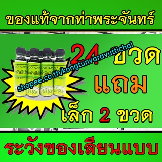 น้ำมันเขียวตราดอกกรรณิการ์ หรือ ยาน้ำมันสีเขียว  ตราสิรินุช  24 ซีซี 24 ขวด ของแท้!!!