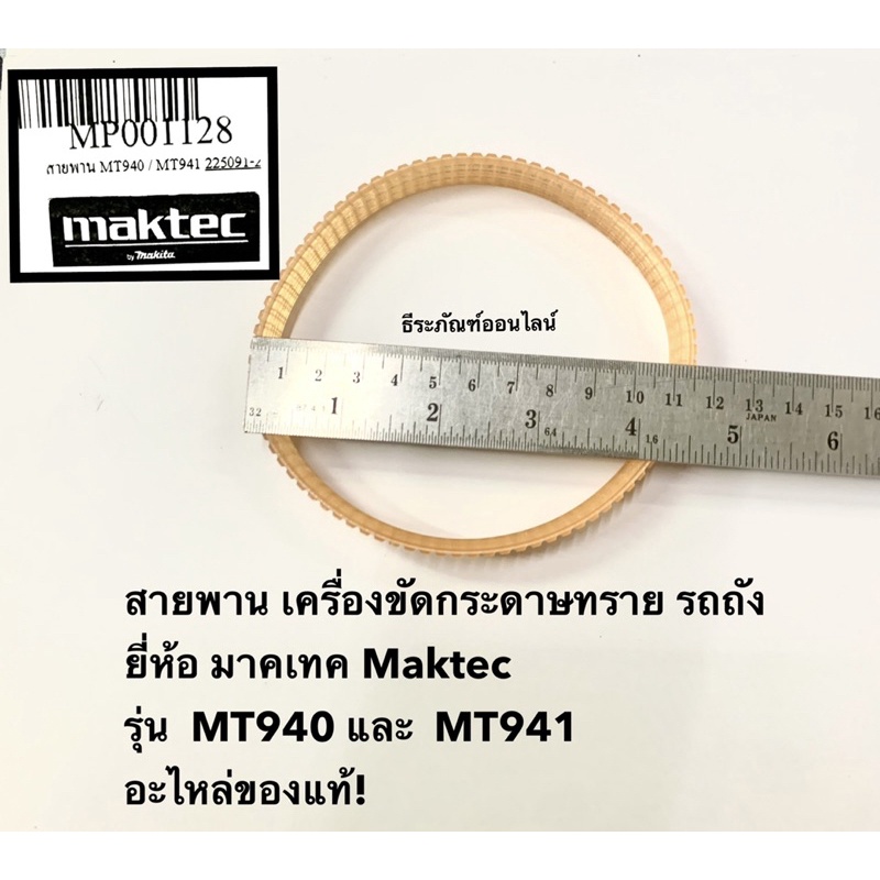 สายพาน MT940  MT941  เครื่องขัดกระดาษทราย รถถัง ยี่ห้อ มาคเทค Maktec รุ่น  MT940 และ  MT941  อะไหล่ข