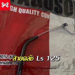 สายคลัช Ls 125 สินค้าตรงรุ่น ใช้ทนเเทนของเดิม สายคลัช Ls 125