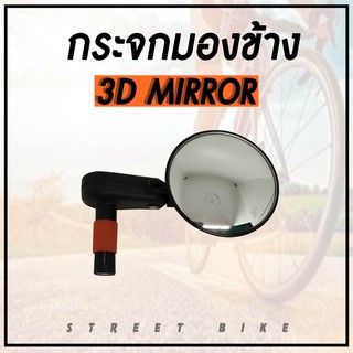 กระจกมองข้าง 3-D BIKE MIRROR กระจกจักรยาน (ทรงกลมใหญ่)