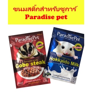 ParadisePet สติ๊กชูการ์ ขนมชูการ์ไกลเดอร์