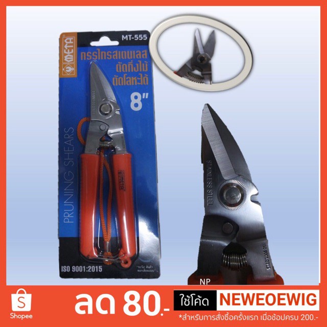 กรรไกรตัดกิ่งไม้ #META NO.MT-555
