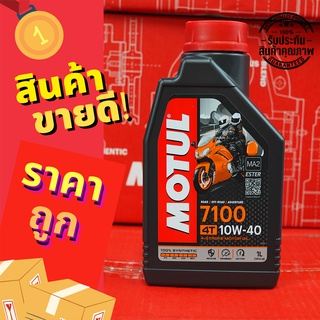 โมตุล Motul 7100 น้ำมันเครื่อง Synthetic 100% 4T Ester Technology 10W40 15w50 10w60