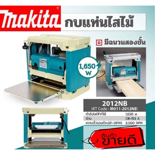 Makta 2012NB กบแท่นไสไม้รุ่นใหม่ ของแท้100%