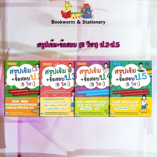 หนังสือคู่มือ สรุปเข้ม+ข้อสอบ ป.2-5 (8 วิชา)