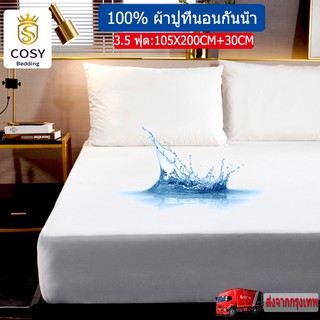 COSY ผ้าปูที่นอนกันน้ำ 100% กันไรฝุ่น กันฉี่ แพ้ง่าย ผ้าปูที่นอน 3.5 ฟุต (105 ซม X 200 ซม + 30 ซม)