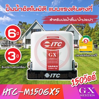 ปั๊มน้ำอัตโนมัติ ITC รุ่น HTC-M150GX5 ปั๊มน้ำ ITC 150W รับประกันมอเตอร์ 6 ปี และตัวเครื่อง 3 ปี  แรงดันคงที่