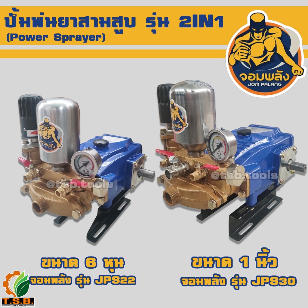 ปั้มพ่นยา สามสูบ  รุ่น 2in1 จอมพลัง JPS ขนาด 6 หุน, 1 นิ้ว เครื่องพ่นยา