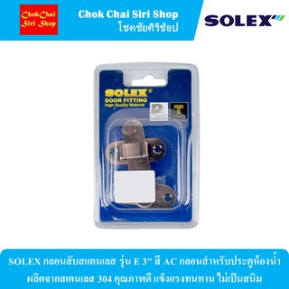 SOLEX กลอนสับสแตนเลส รุ่น E 3" สี AC กลอนสำหรับประตูห้องน้ำ  ผลิตจากสเตนเลส 304 คุณภาพดี แข็งแรงทนทาน ไม่เป็นสนิม