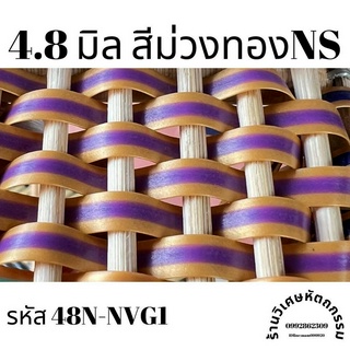 เส้นหวายเทียมสานตะกร้า ขนาด 4.8 มิล สีม่วงทองNS ม้วนละ ครึ่งกิโล