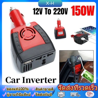 Car Inverter อะแดปเตอร์แปลงไฟรถยนต์ 12V DC เป็นไฟบ้าน 220V AC ขนาด 150W หรือ 10W