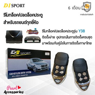 D1 Sport รีโมทล็อค/ปลดล็อคประตูรถยนต์ Y38 สำหรับรถยนต์ทุกยี่ห้อ อุปกรณ์ในการติดตั้งครบชุด (คู่มือในการติดตั้งภาษาไทย)