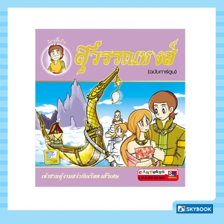 สุวรรณหงส์ (ฉบับการ์ตูน) Cartoon Learing